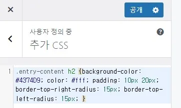 워드프레스 소제목 스타일 CSS 추가 화면