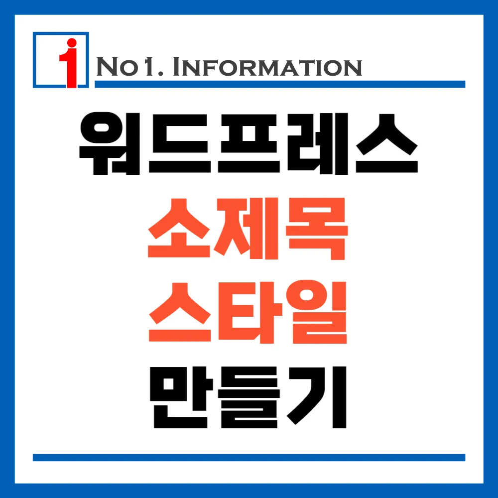 워드프레스 소제목 스타일 만들기 섬네일