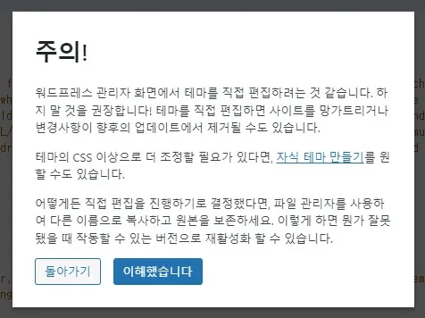 워드프레스 테마 파일 편집기 실행 시 나타나는 경고 문구