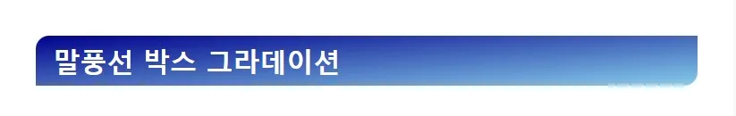 웨드프레스 소제목 스타일 - 말풍선 박스 그라데이션