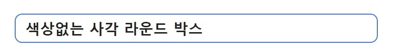 웨드프레스 소제목 스타일 - 색상없는 사각 라운드 박스