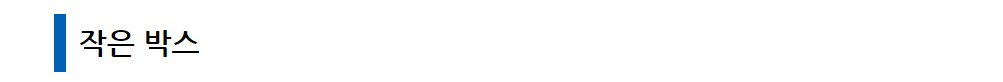 워드프레스 소제목 스타일 작은 박스